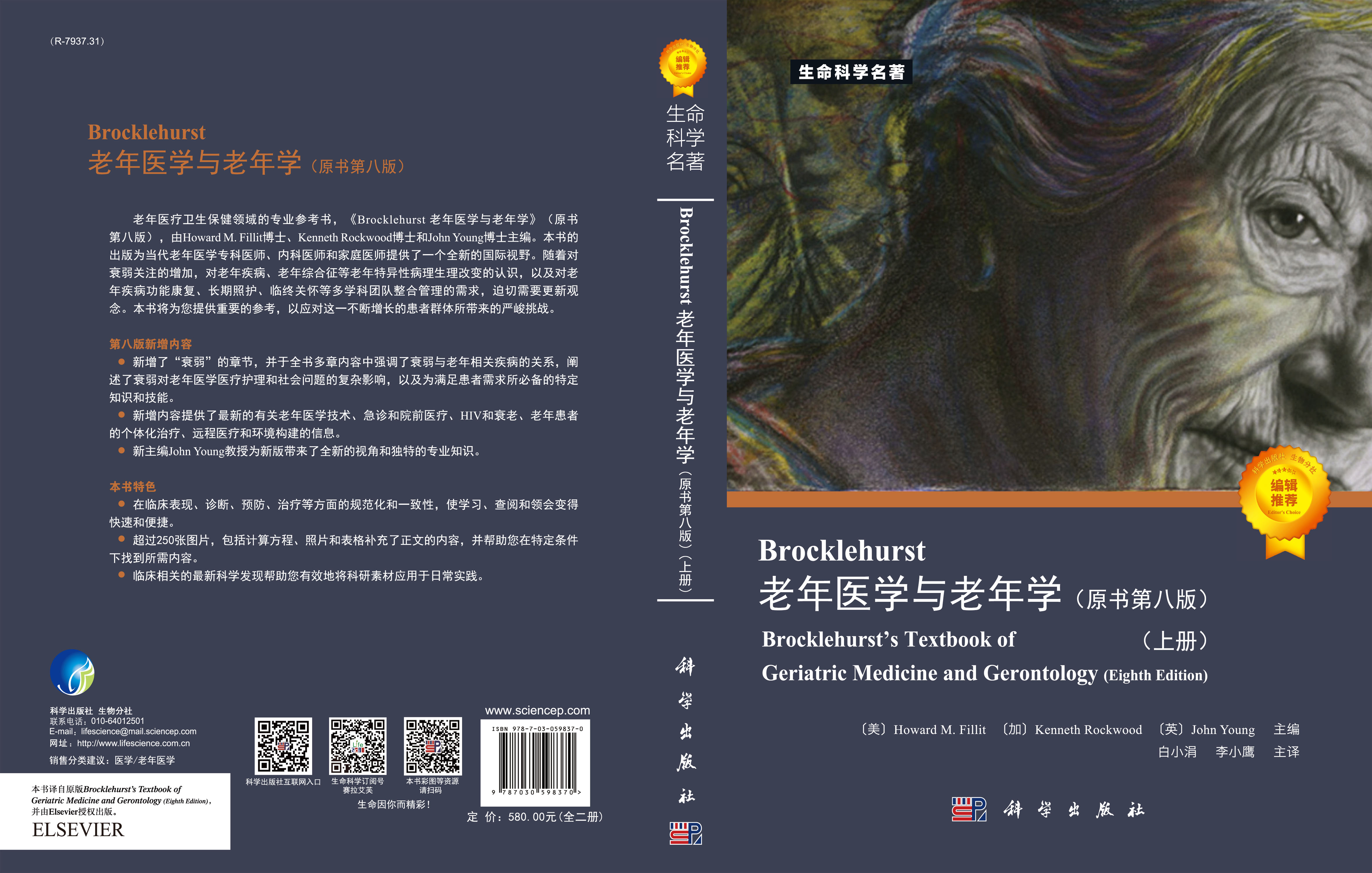 Brocklehurst老年医学与老年学（原书第八版）