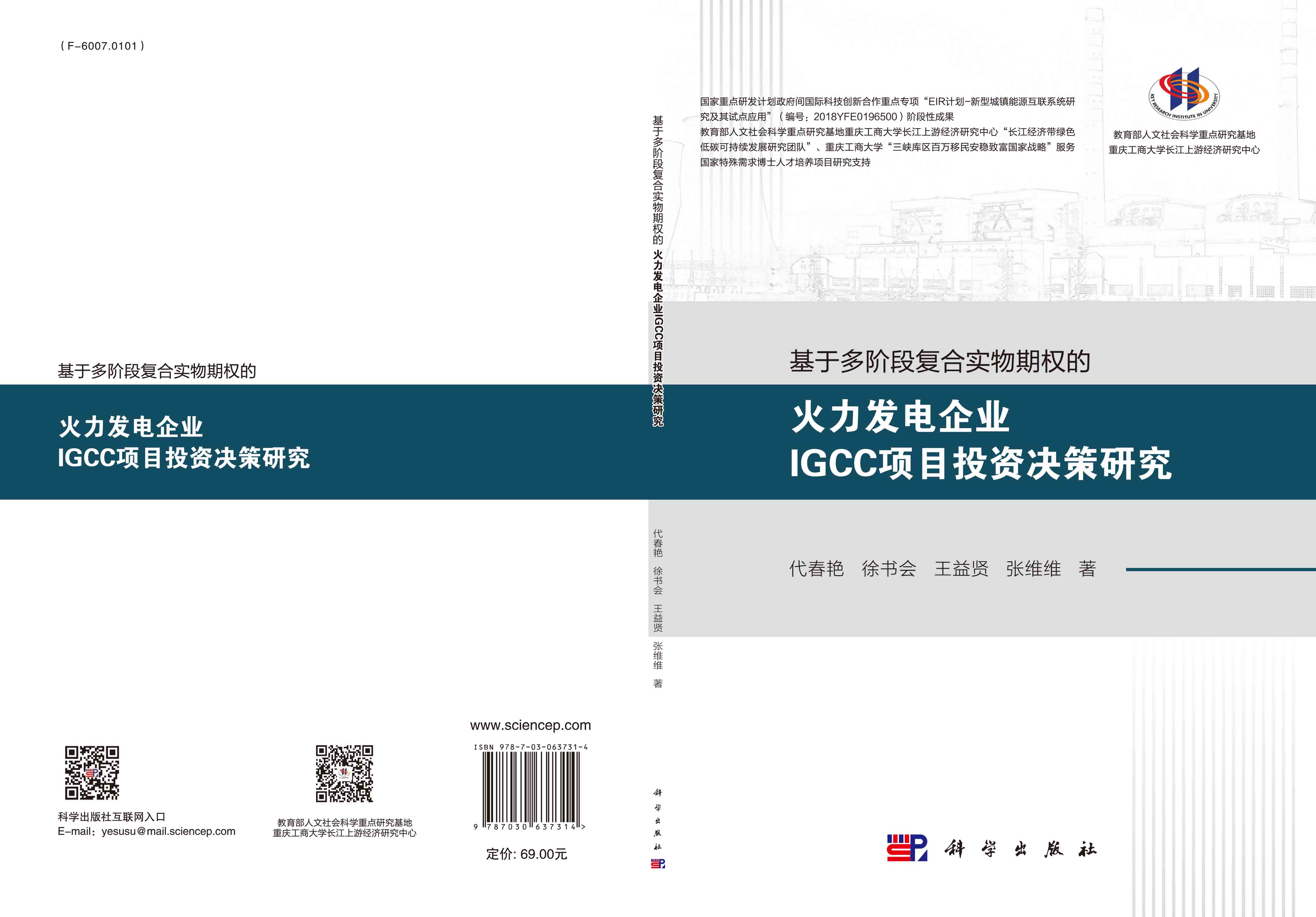 基于多阶段复合实物期权的火力发电企业IGCC项目投资决策研究