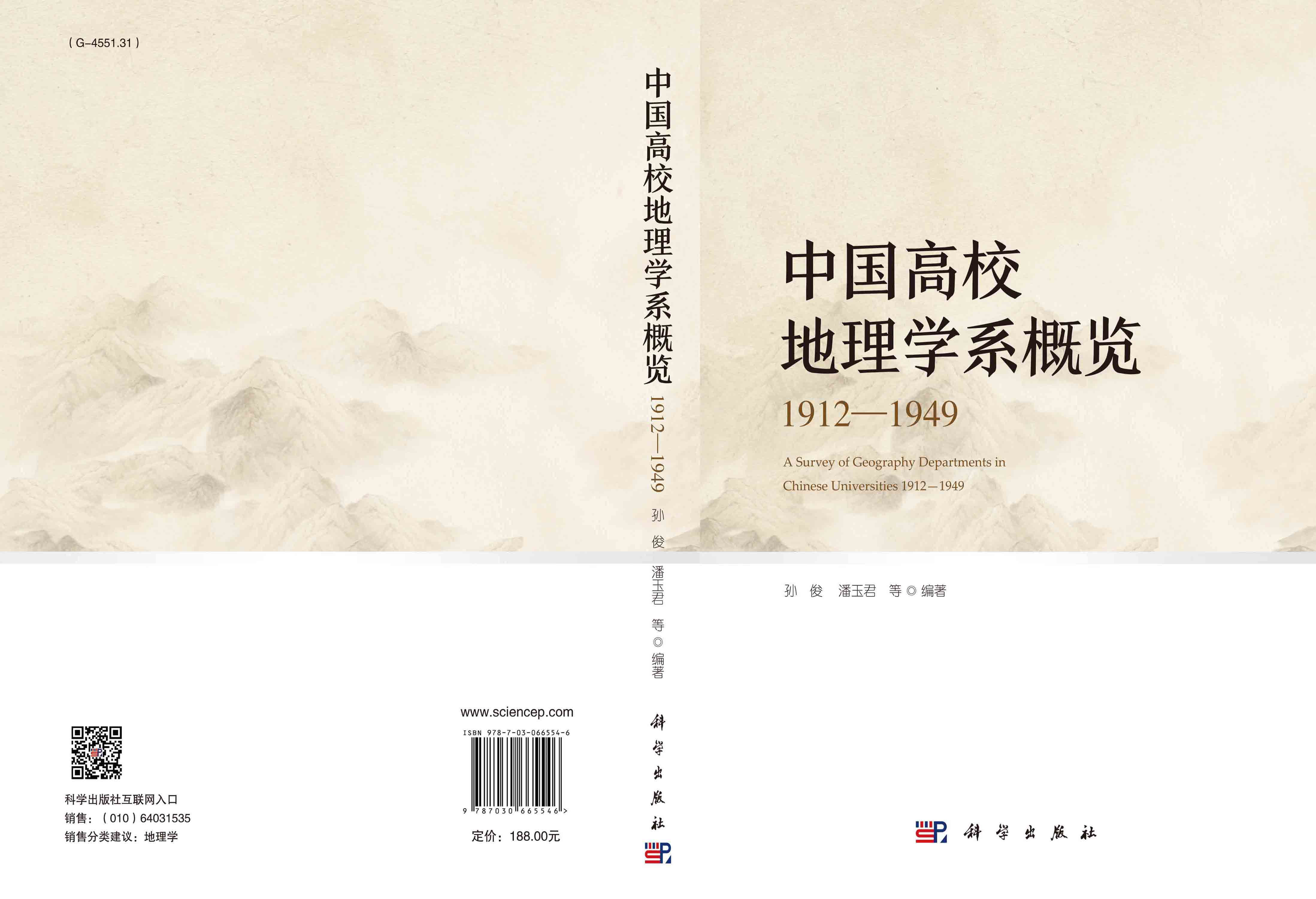 中国高校地理学系概览1912—1949