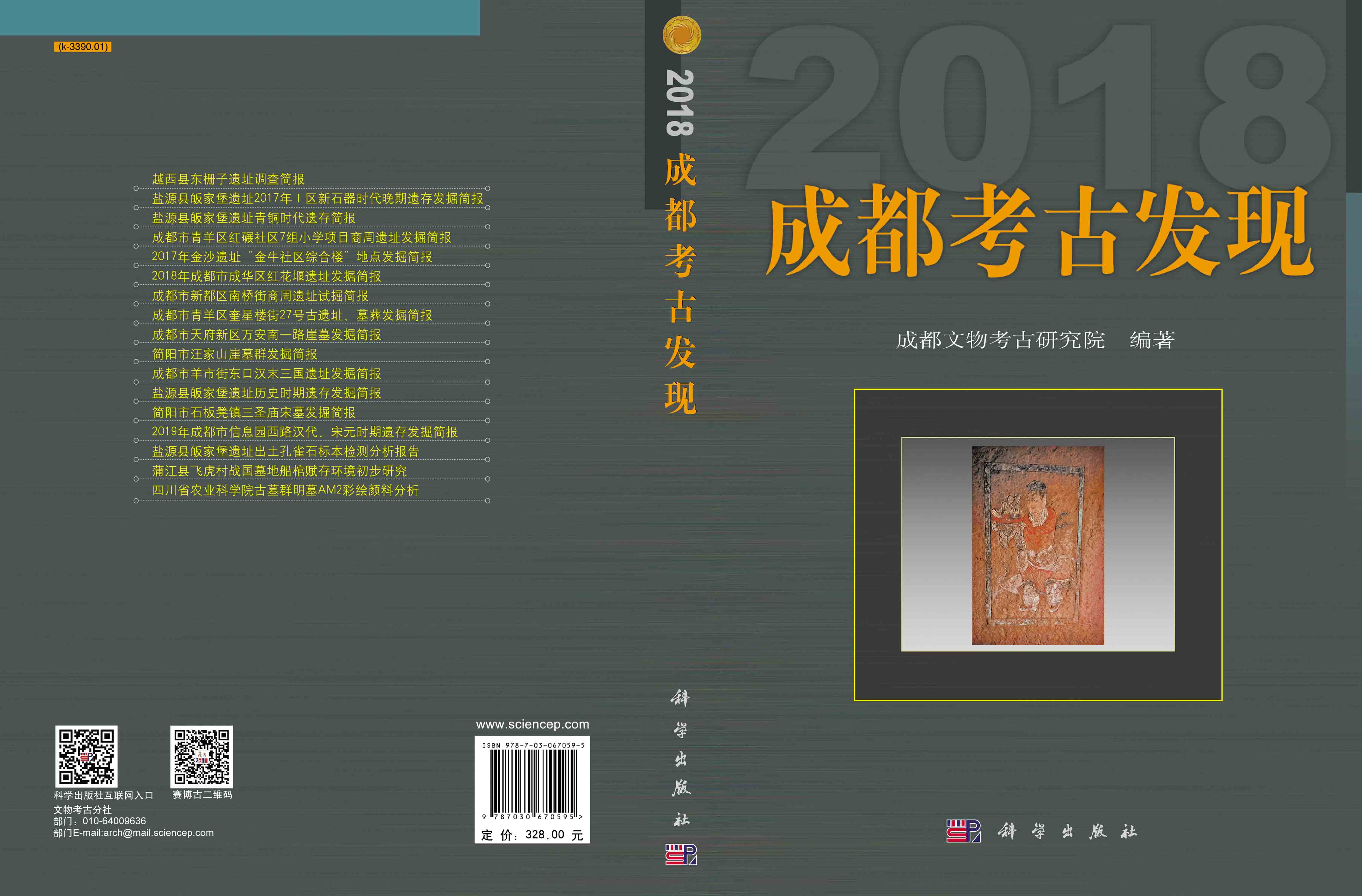 成都考古发现（2018）