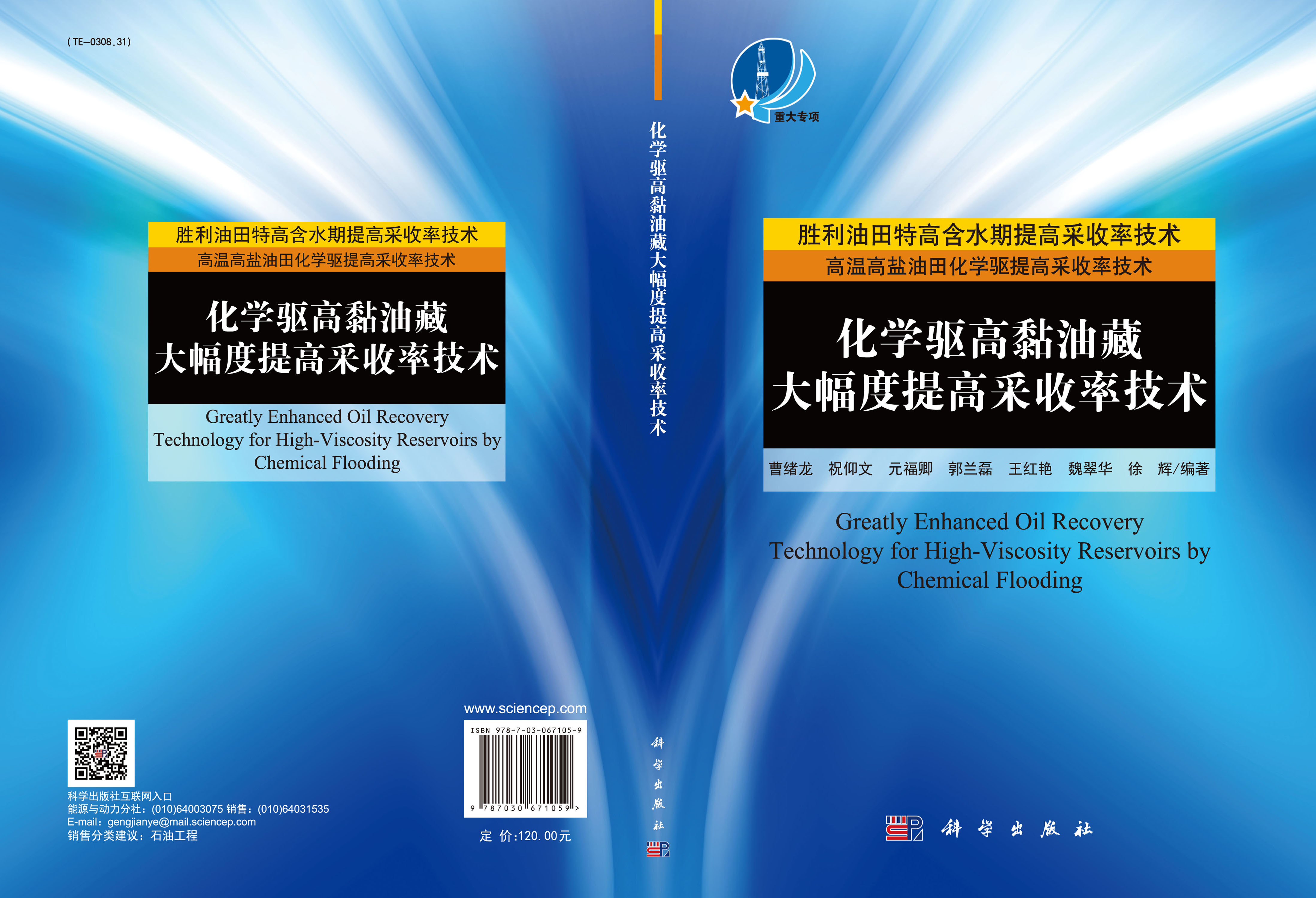 化学驱高黏油藏大幅度提高采收率技术=Greatly Enhanced Oil Recovery Technology for High-Viscosity Reservoirs by Chemical Flooding