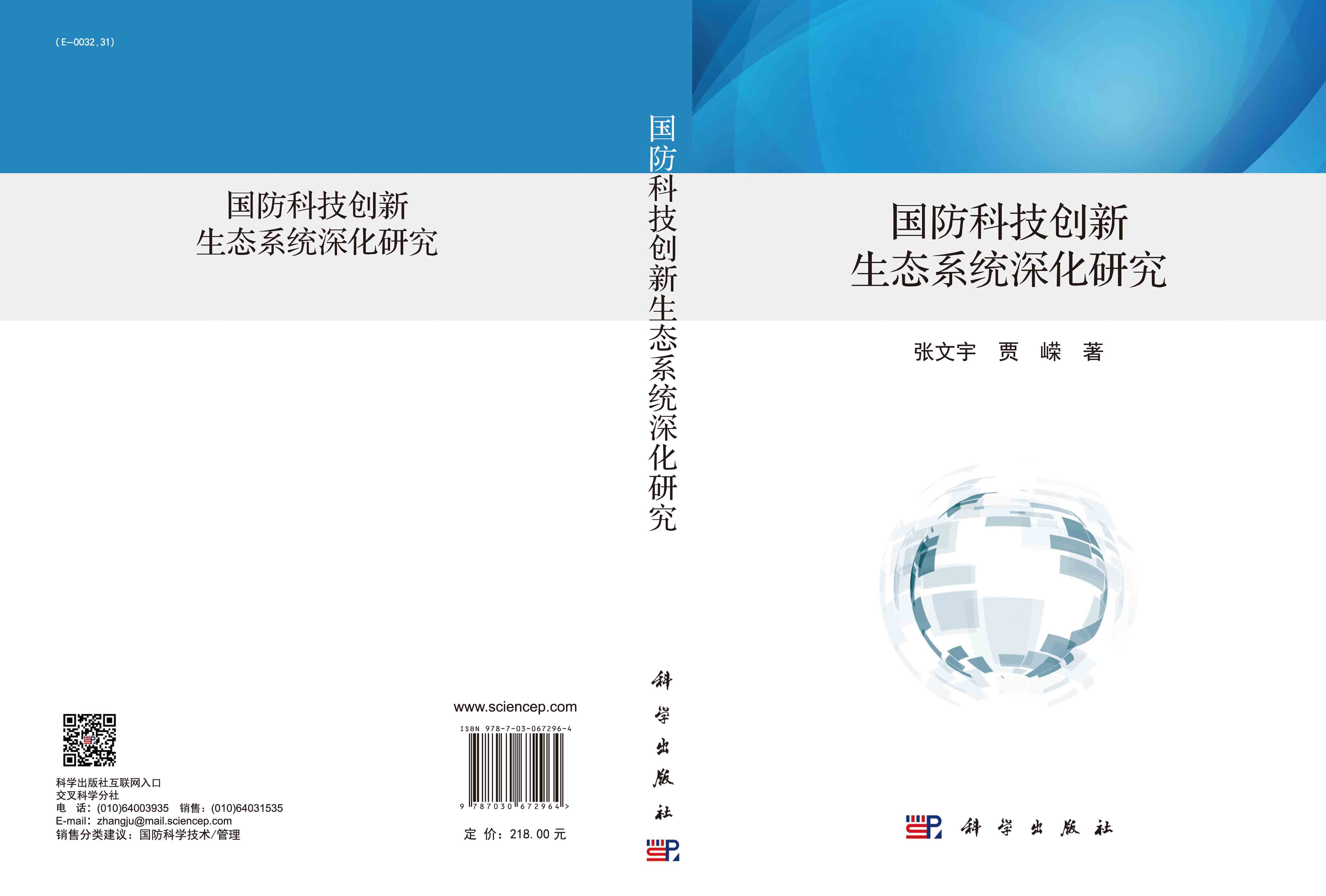 国防科技创新生态系统深化研究