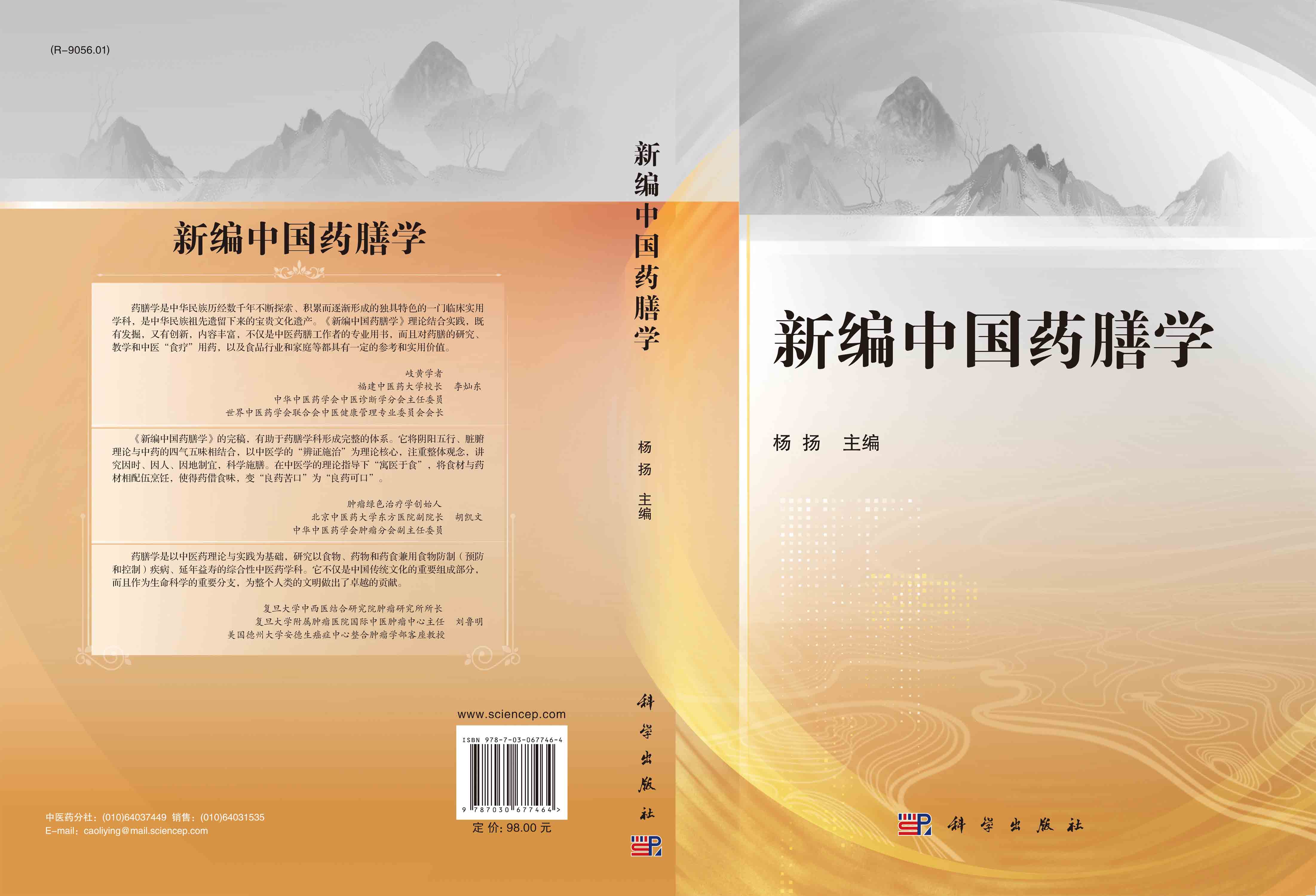 新编中国药膳学