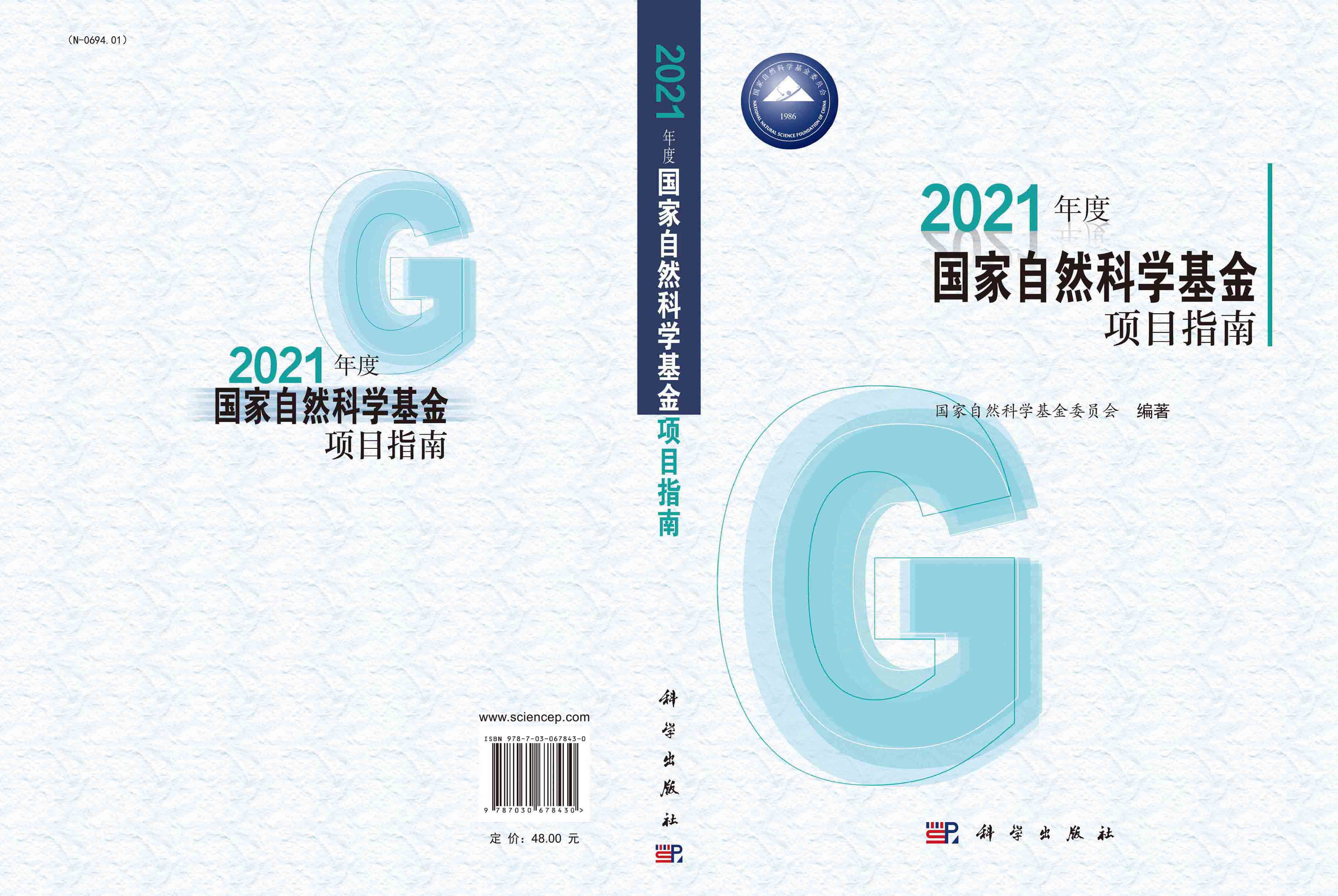 2021年度国家自然科学基金项目指南