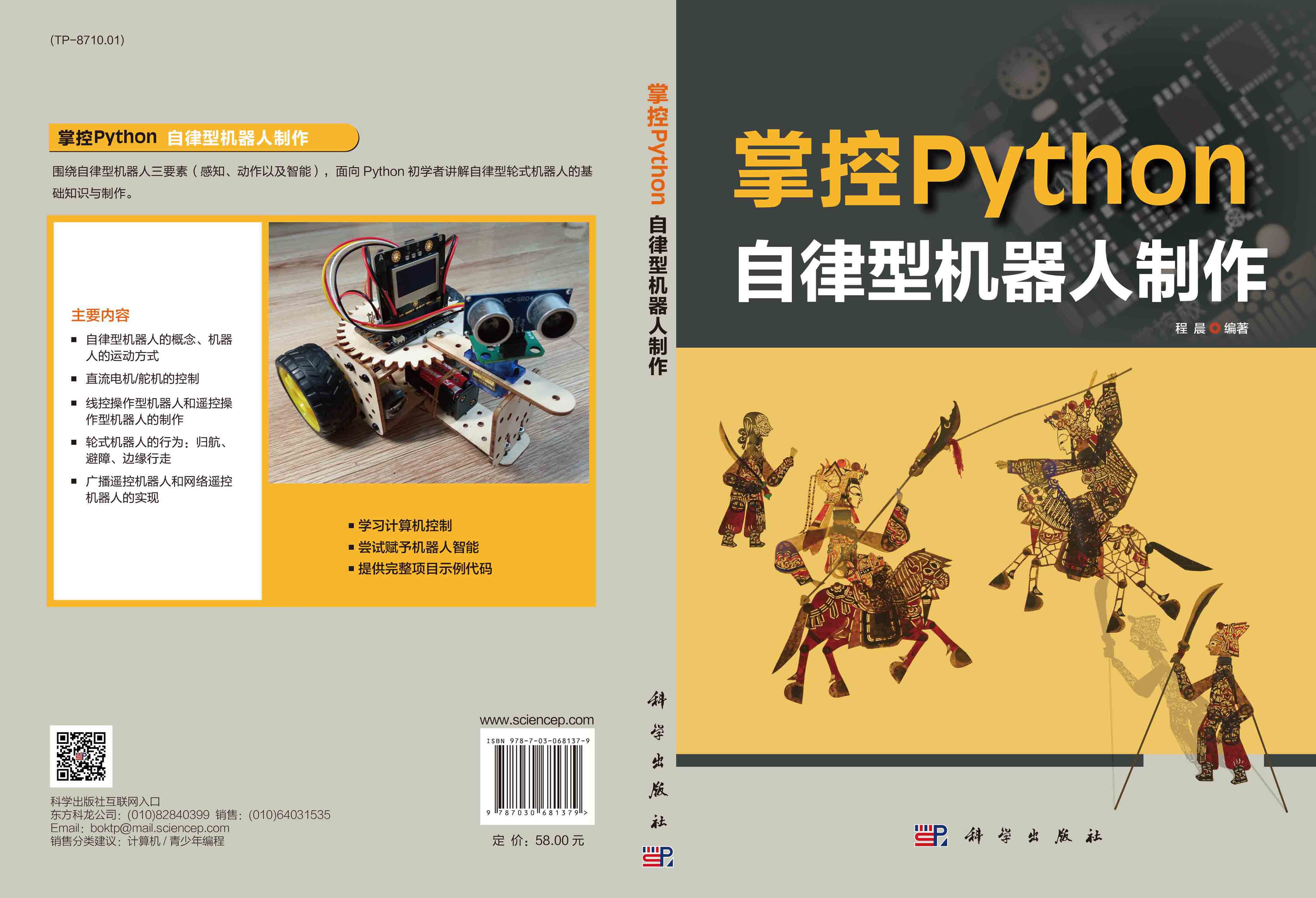 掌控Python.自律型机器人制作