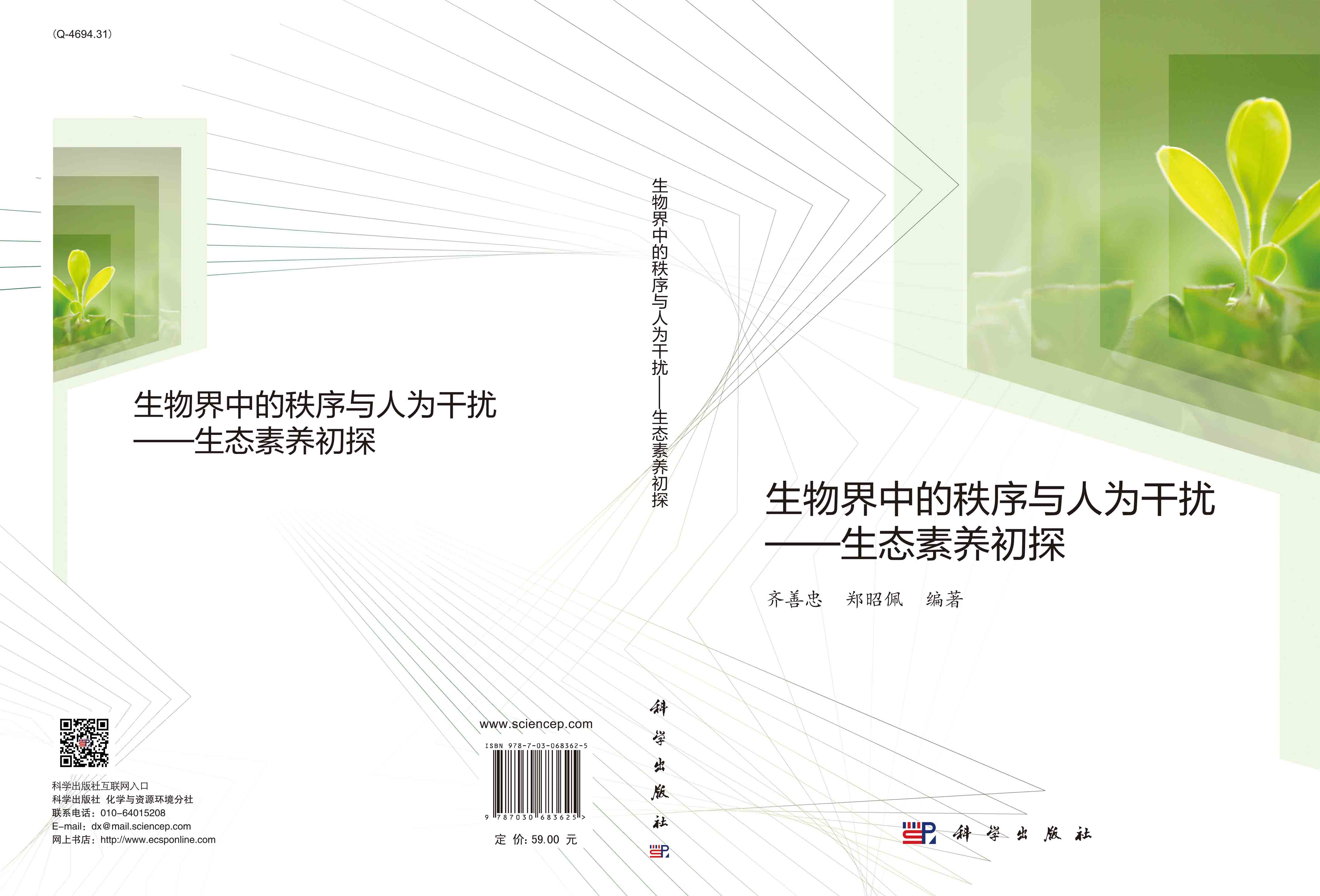 生物界中的秩序与人为干扰——生态素养初探