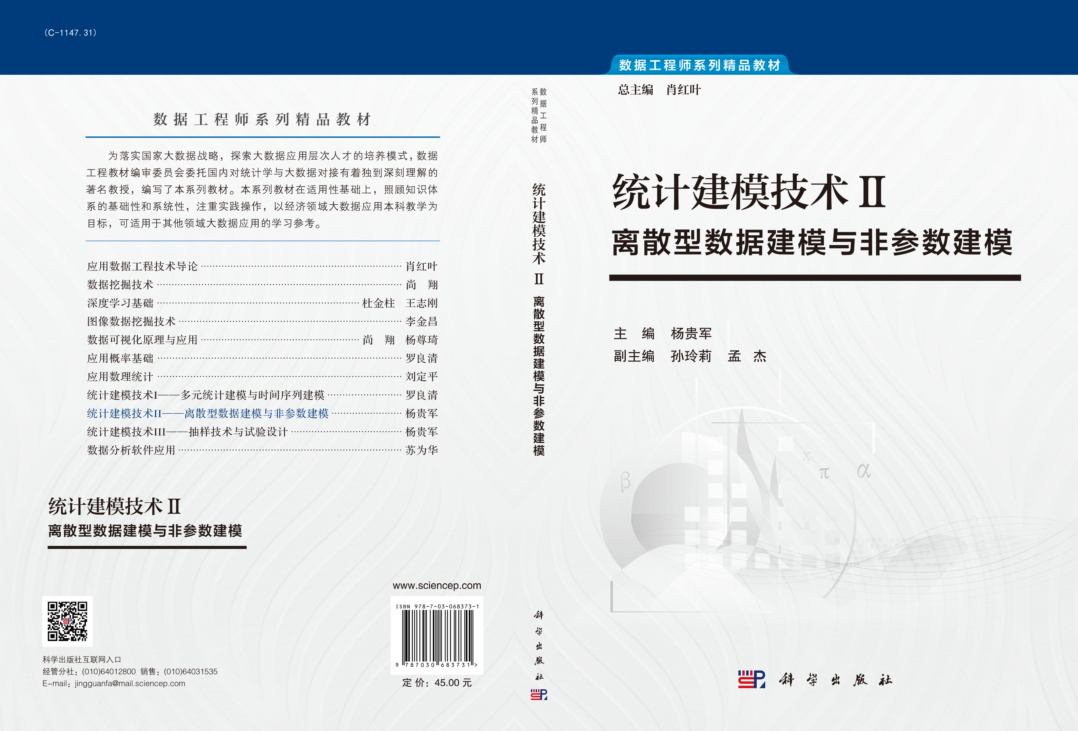 统计建模技术Ⅱ：离散型数据建模与非参数建模