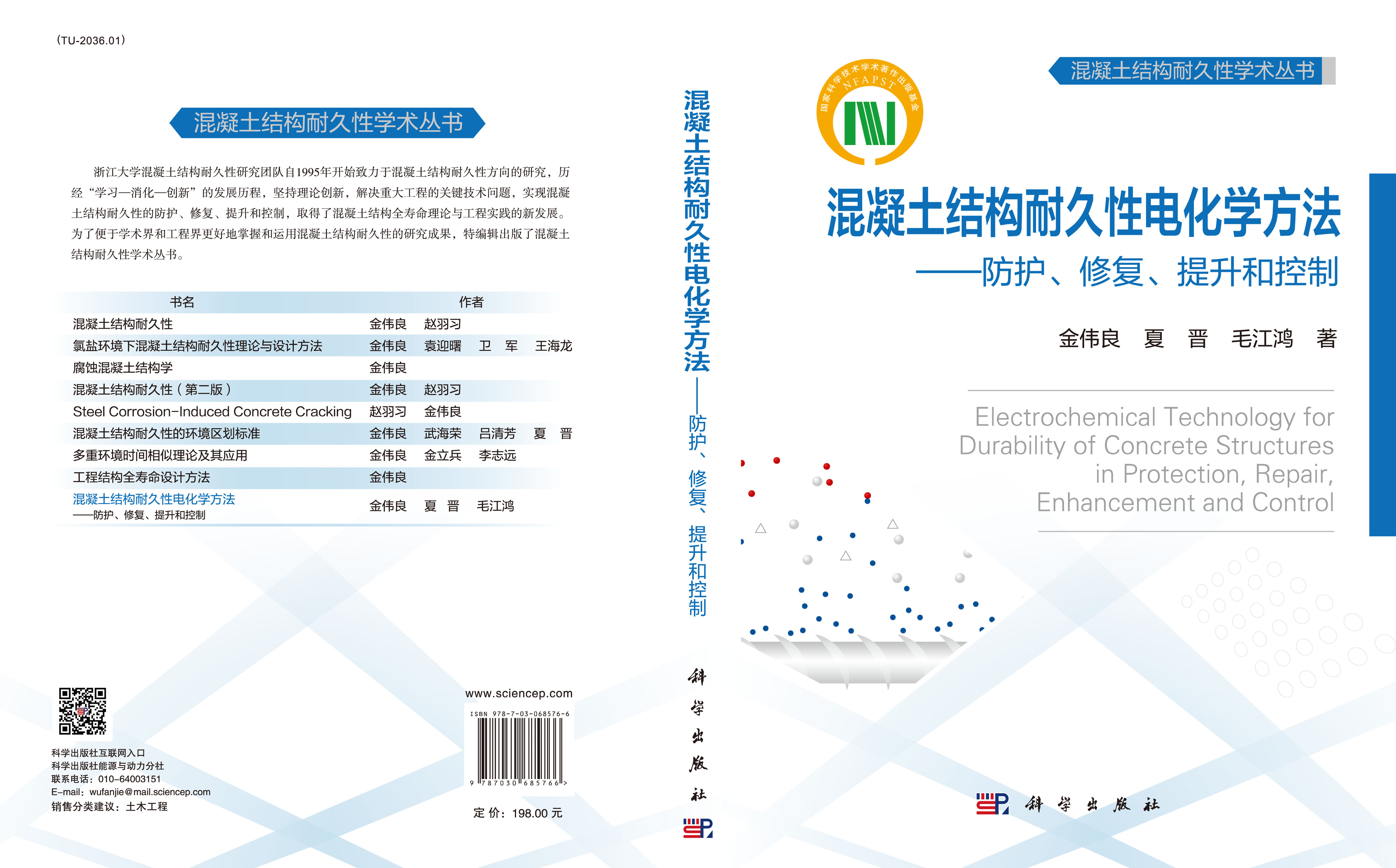 混凝土结构耐久性电化学方法：防护、修复、提升和控制