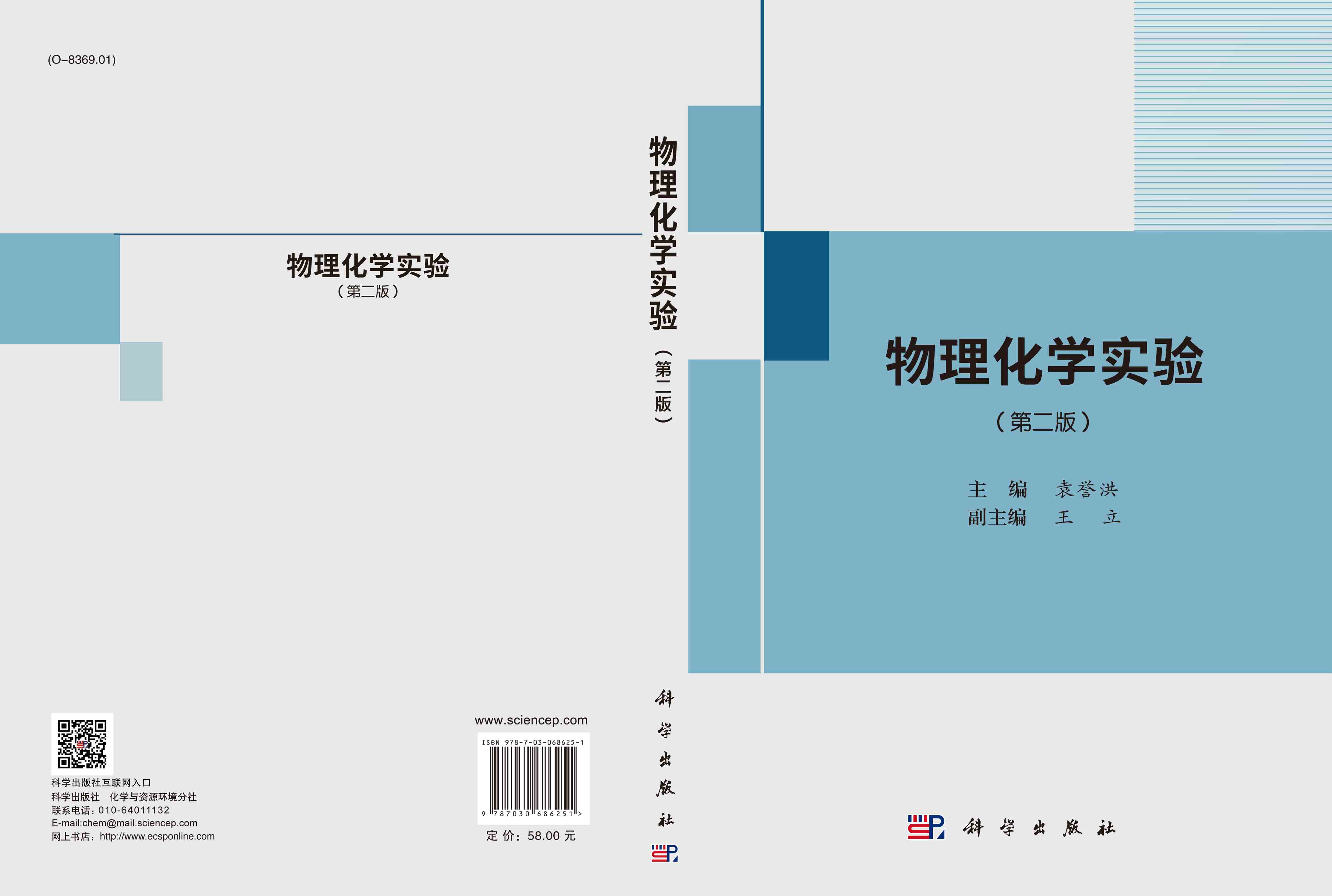 物理化学实验（第二版）