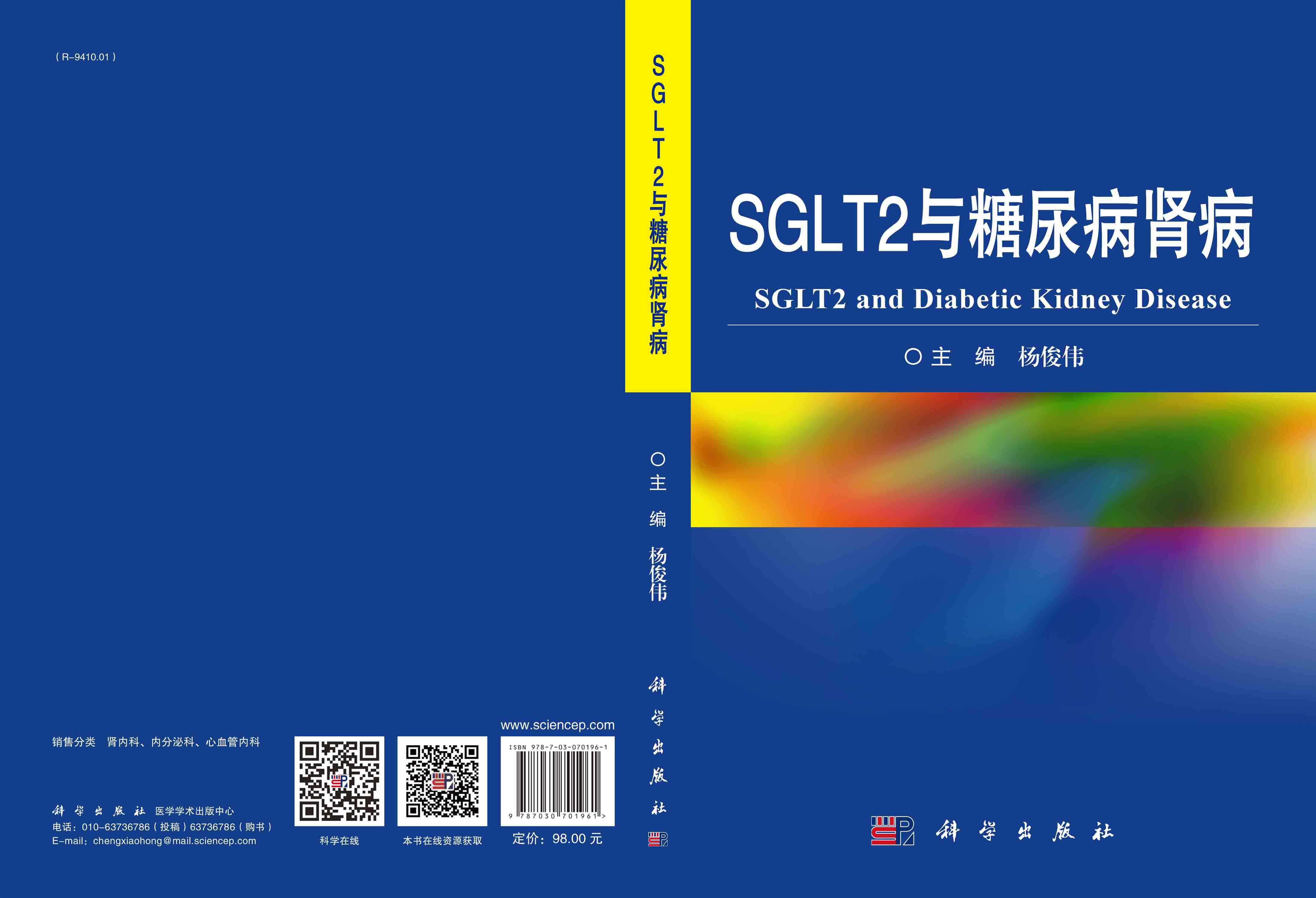 SGLT2与糖尿病肾病