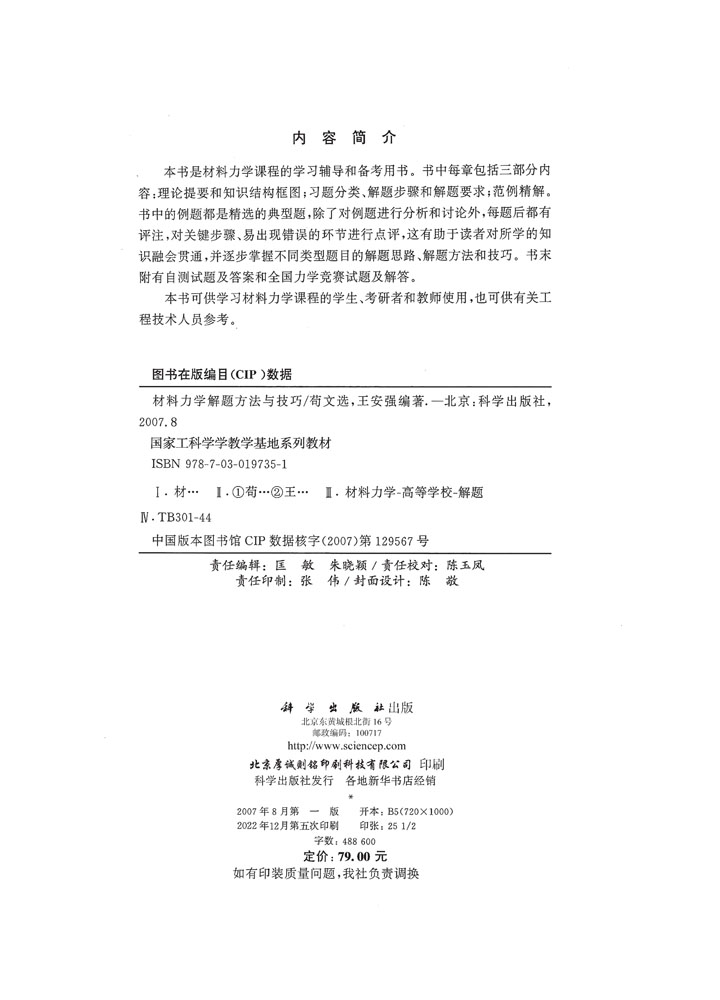 材料力学解题方法与技巧