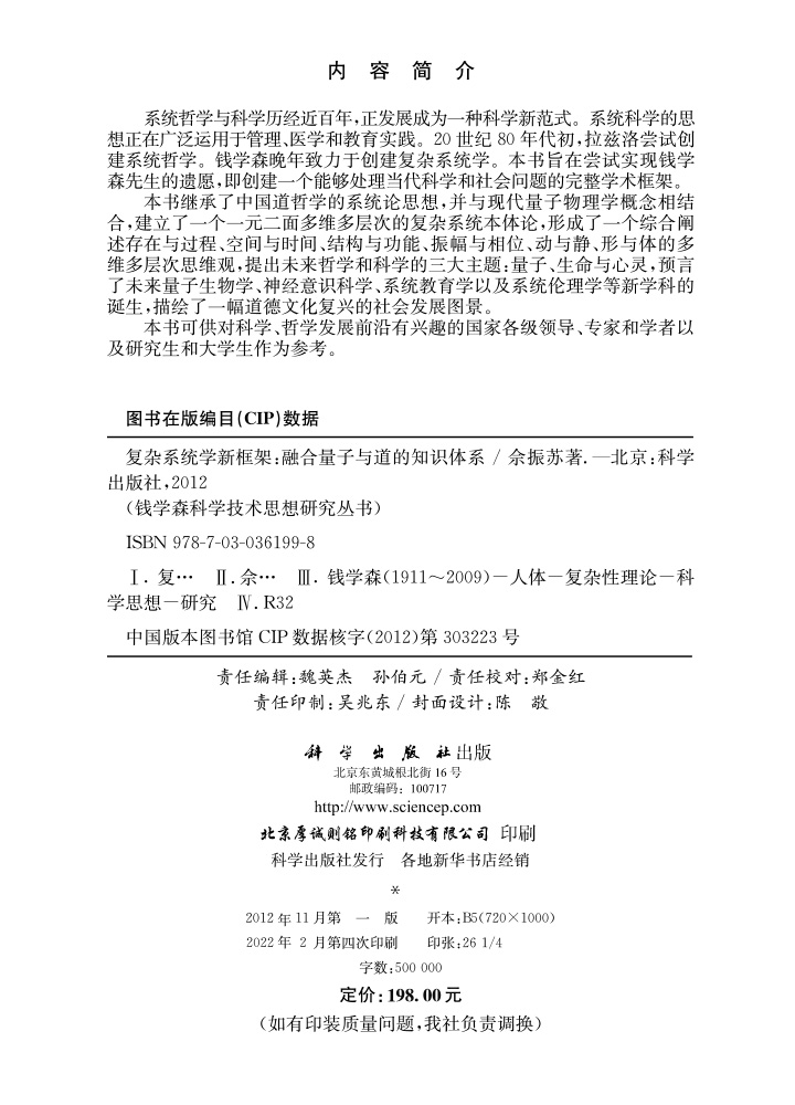 复杂系统学新框架——融合量子与道的知识体系