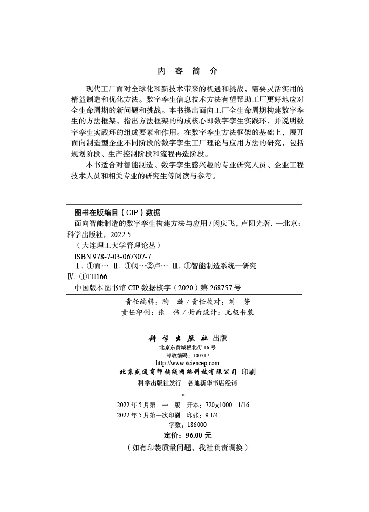 面向智能制造的数字孪生构建方法与应用