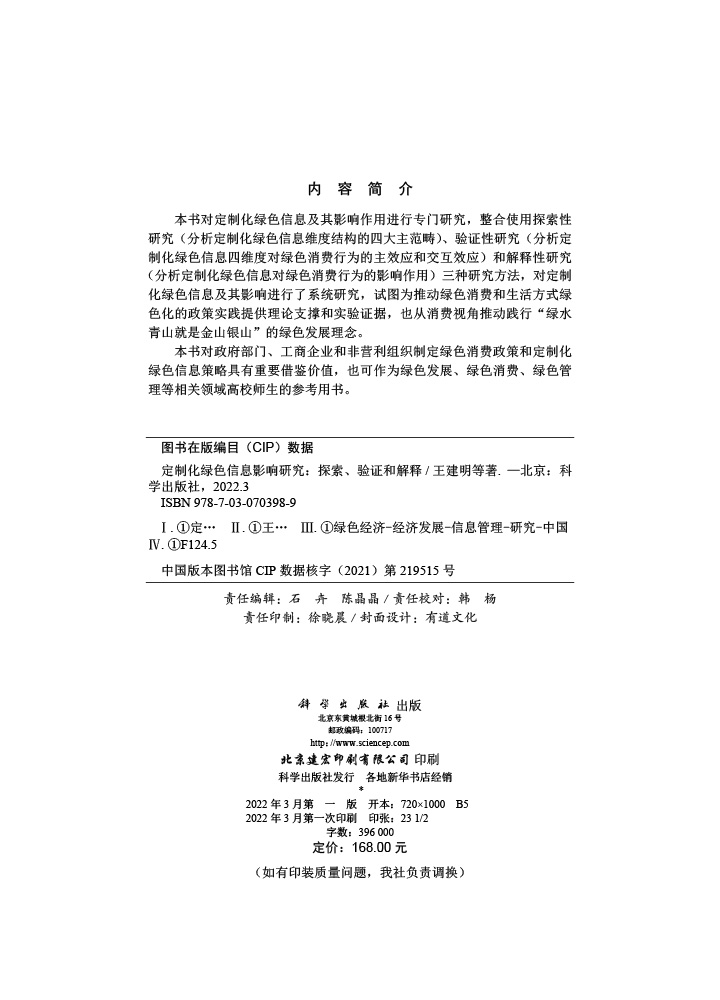 定制化绿色信息影响研究：探索、验证和解释