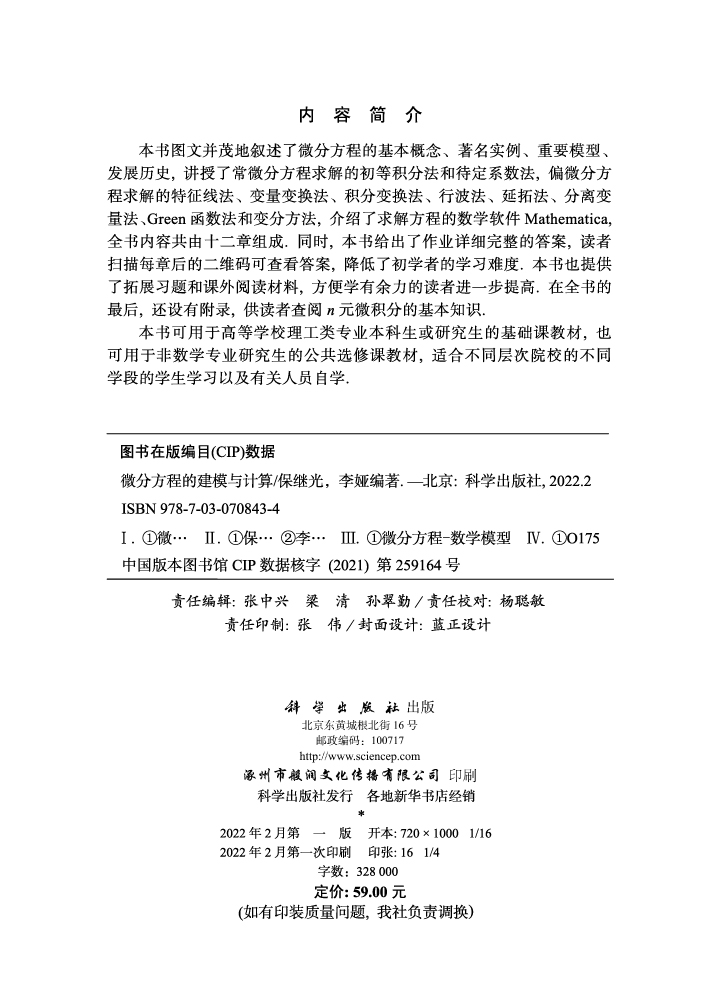 微分方程的建模与计算