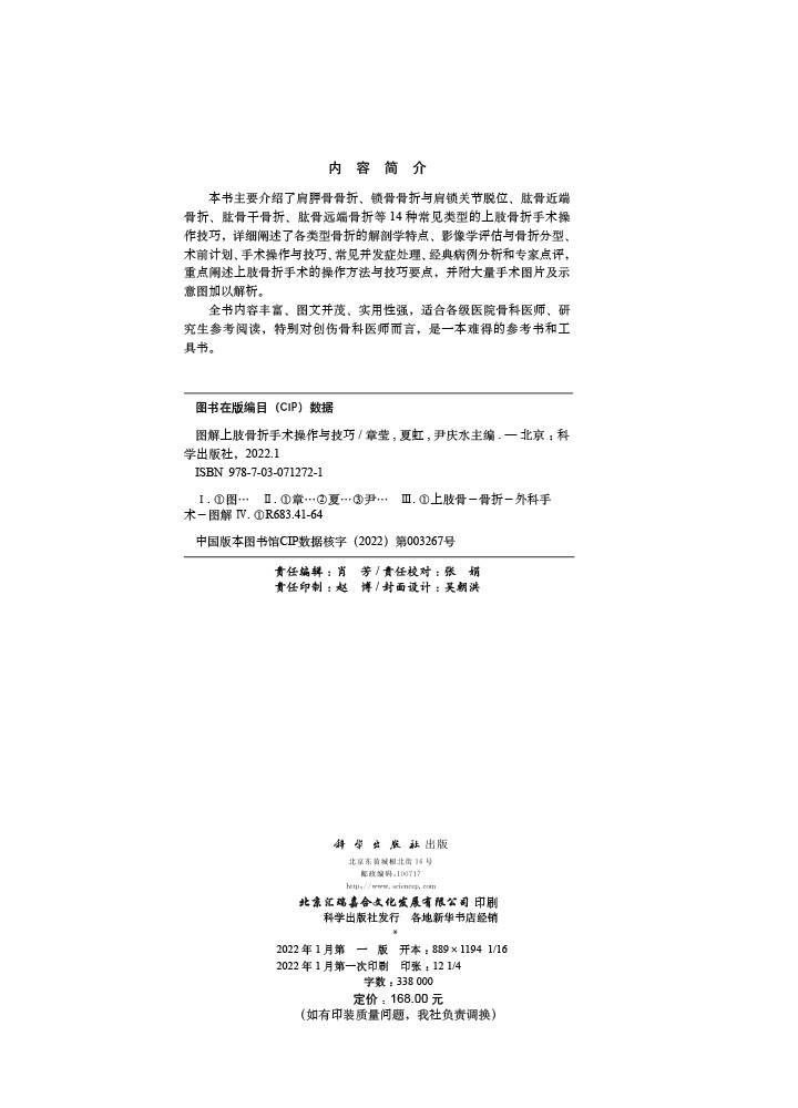 图解上肢骨折手术操作与技巧