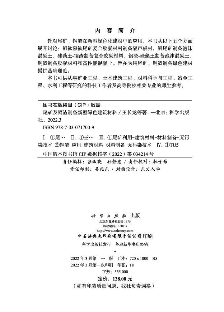 尾矿及钢渣制备新型绿色建筑材料