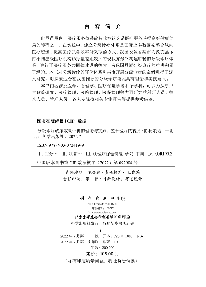 分级诊疗政策效果评价的理论与实践：整合医疗的视角