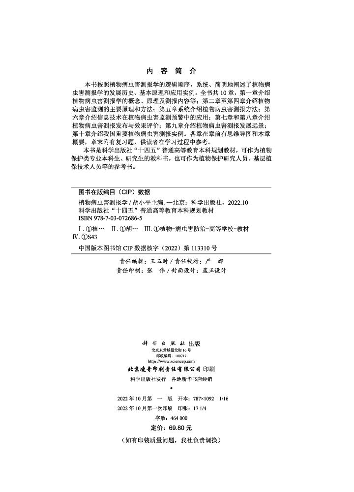 植物病虫害测报学