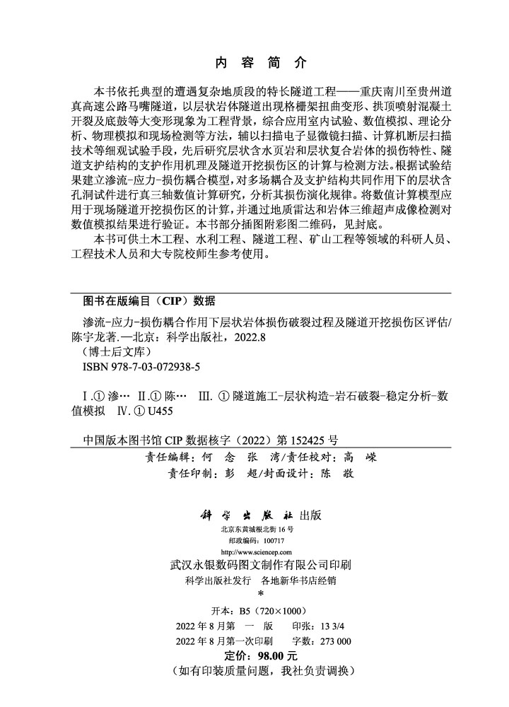 渗流-应力-损伤耦合作用下层状岩体损伤破裂过程及隧道开挖损伤区评估