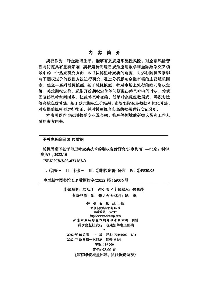 随机因素下基于傅里叶变换技术的期权定价研究