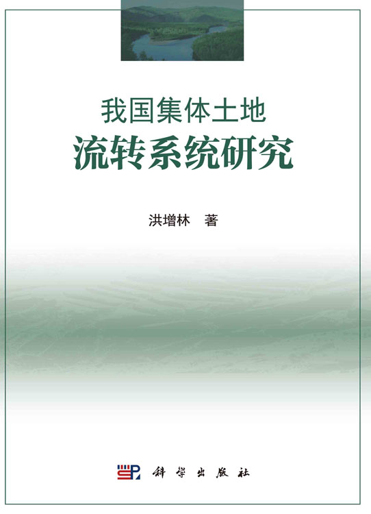 我国集体土地流转系统研究