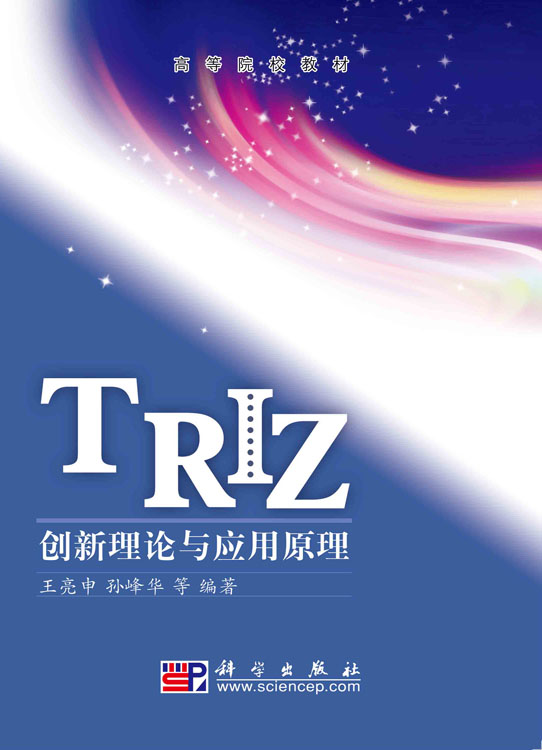 TRIZ创新理论与应用原理