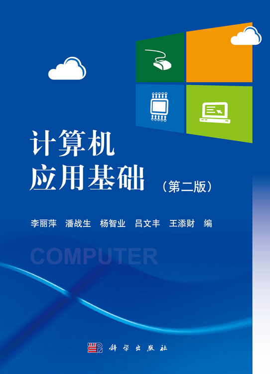 计算机应用基础（第二版）（含光盘）