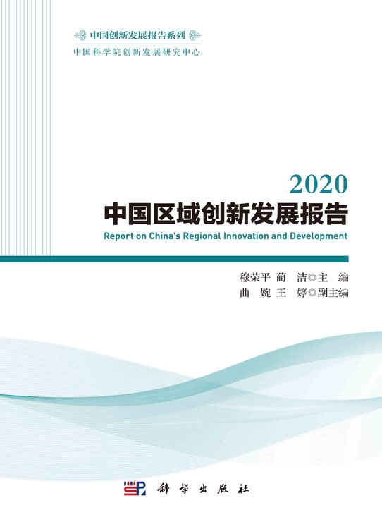 2020中国区域创新发展报告