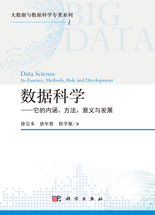 数据科学：它的内涵、方法、意义与发展