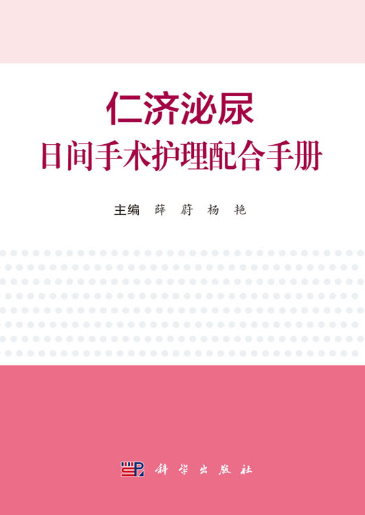 仁济泌尿日间手术护理配合手册