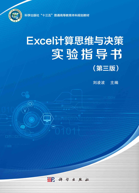 Excel计算思维与决策实验指导书（第三版）