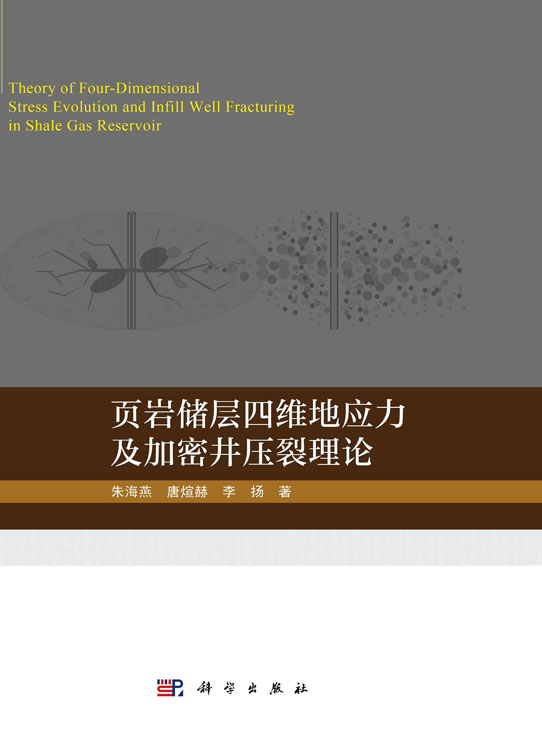 页岩储层四维地应力及加密井压裂理论=Theory of Four-Dimensional Stress Evolution and Infill Well Fracturing in Shale Gas Reservoir