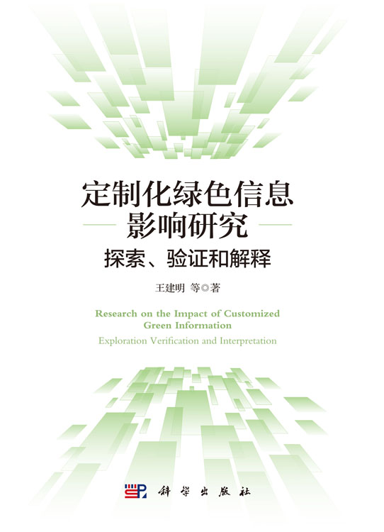 定制化绿色信息影响研究：探索、验证和解释