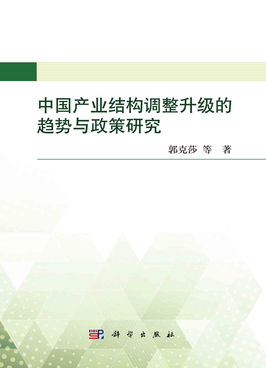 中国产业结构调整升级的趋势与政策研究