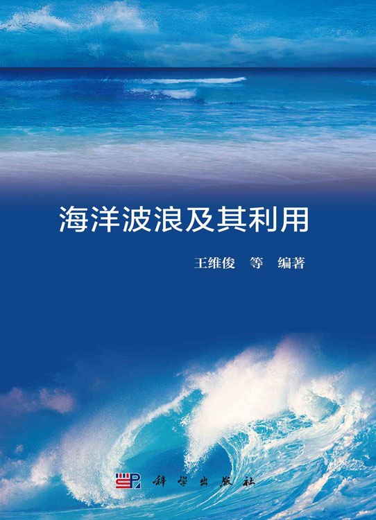 海洋波浪及其利用