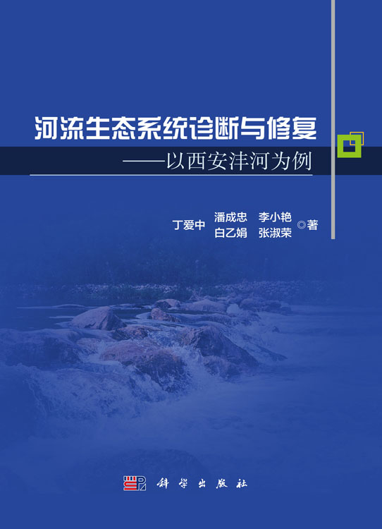 河流生态系统诊断与修复：以西安沣河为例