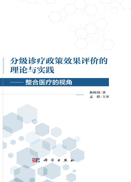 分级诊疗政策效果评价的理论与实践：整合医疗的视角