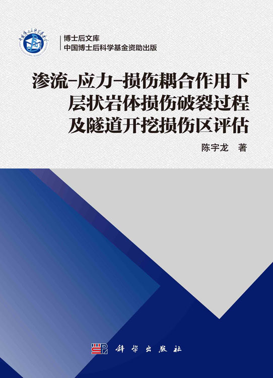 渗流-应力-损伤耦合作用下层状岩体损伤破裂过程及隧道开挖损伤区评估