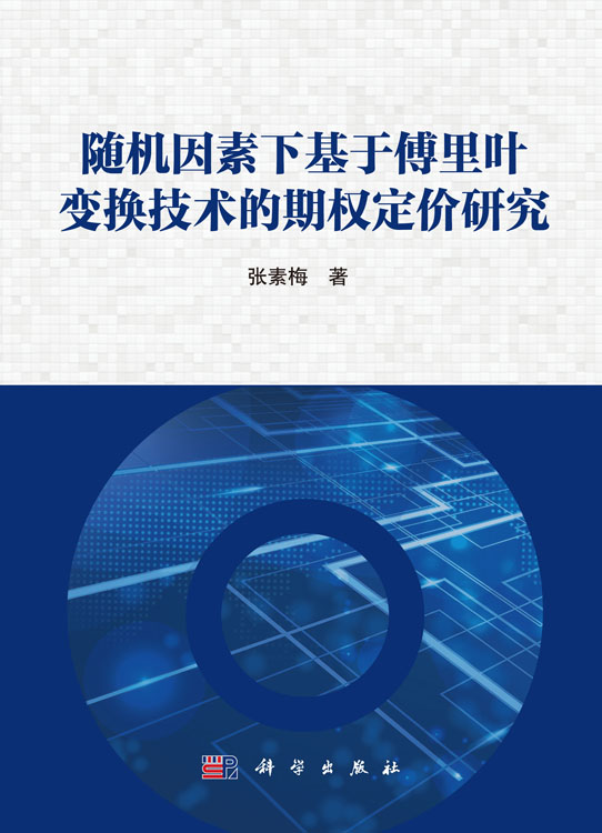 随机因素下基于傅里叶变换技术的期权定价研究