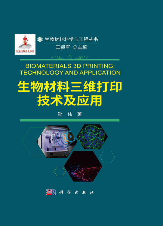 生物材料三维打印技术及应用