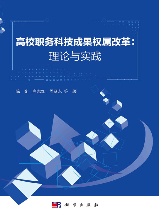 高校职务科技成果权属改革：理论与实践