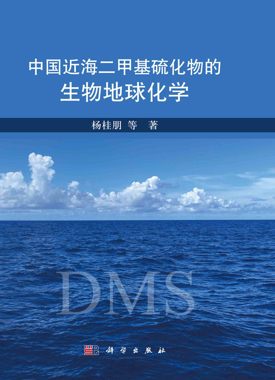 中国近海二甲基硫化物的生物地球化学