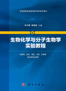 生物化学与分子生物学实验教程