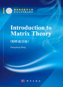 Introduction to Matrix Theory (矩阵论引论)