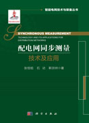 配电网同步测量技术及应用=Synchronous Measurement Technologyand Its Applications for Distribution Networks