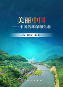 美丽中国：中国的环保和生态