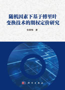 随机因素下基于傅里叶变换技术的期权定价研究