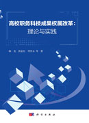 高校职务科技成果权属改革：理论与实践