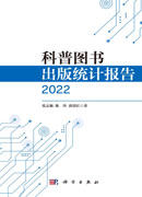 科普图书出版统计报告.2022